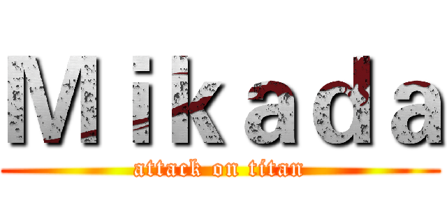 Ｍｉｋａｄａ (attack on titan)