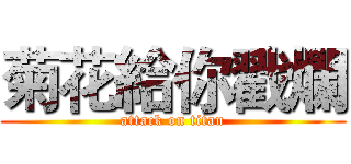 菊花給你戳爛 (attack on titan)