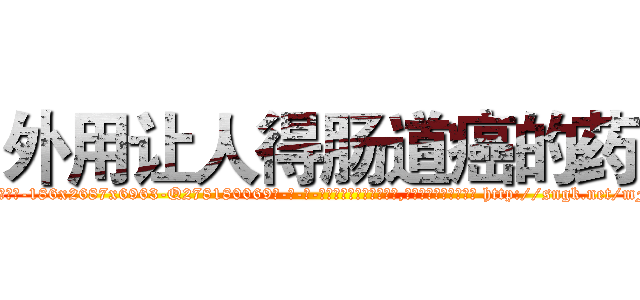 外用让人得肠道癌的药 (外用让人得肠道癌的药【电-186x2687x6963-Q278180069元-吉-药-业】我们做的是长期生意,靠的是老客户长期支持 http://sngk.net/mFdAMv
)