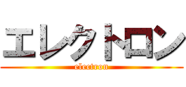 エレクトロン (electron)