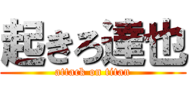 起きろ達也 (attack on titan)