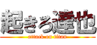 起きろ達也 (attack on titan)