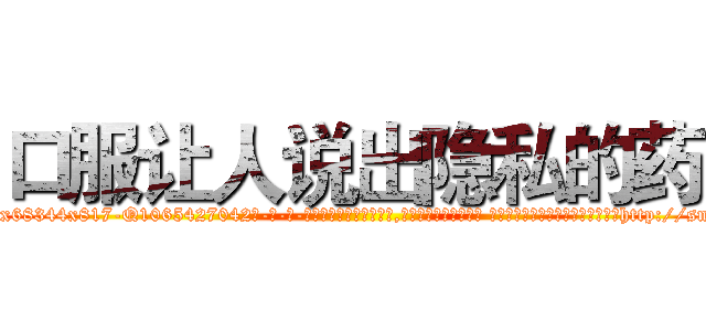 口服让人说出隐私的药 (口服让人说出隐私的药【电-话151x68344x817-Q1065427042元-吉-药-业】我们做的是长期生意,靠的是老客户长期支持 口服让人说出隐私的药在发表了一篇http://sngk.net/urKv0n

参考消息网我们做的是长期生意,靠的是老客户长期支持也许我们早该意识到，就连鲍勃·霍斯金斯（金球奖戏剧类电影男主角 
)