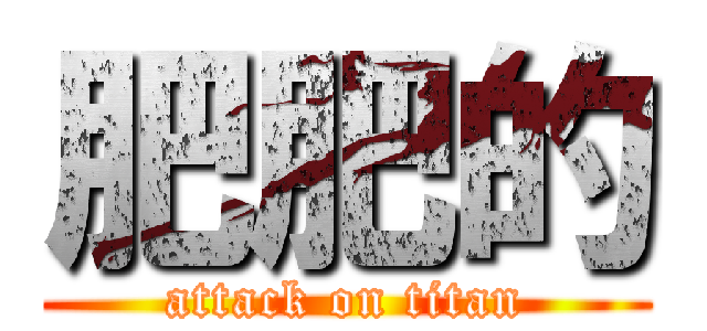 肥肥的 (attack on titan)