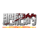 肥肥的 (attack on titan)