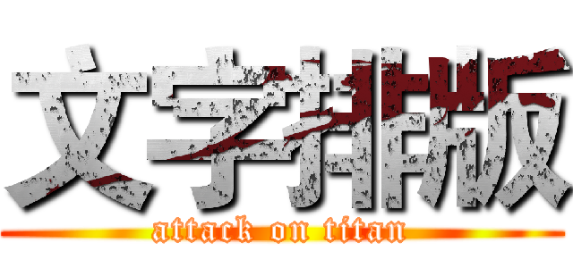 文字排版 (attack on titan)