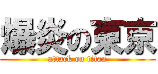 爆炎の東京 (attack on titan)