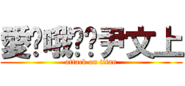 愛你哦揪咪尹文上 (attack on titan)
