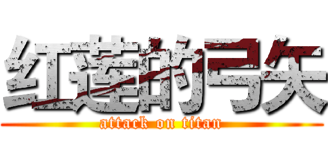 红莲的弓矢 (attack on titan)