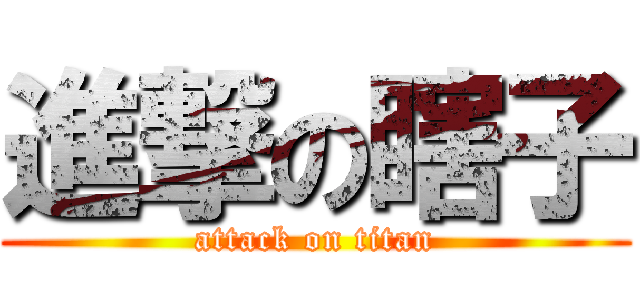 進撃の瞎子 (attack on titan)