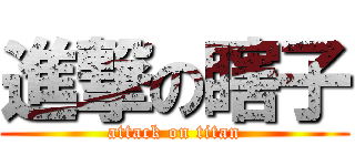 進撃の瞎子 (attack on titan)