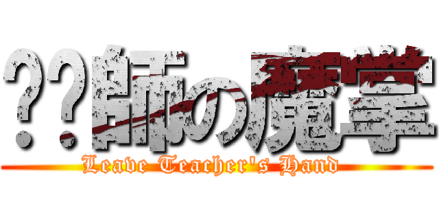 掙脫師の魔掌 (Leave Teacher\'s Hand )