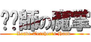 掙脫師の魔掌 (Leave Teacher\'s Hand )