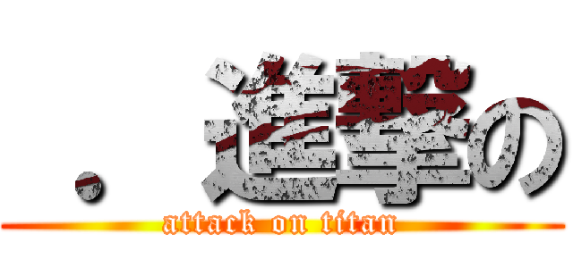  ．進撃の (attack on titan)