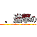  ．進撃の (attack on titan)