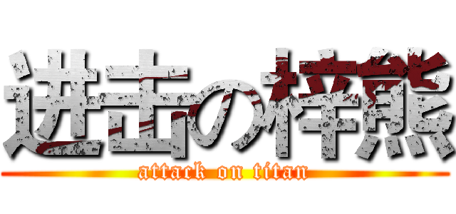 进击の梓熊 (attack on titan)