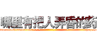 哪里有把人弄昏的药 (哪里有把人弄昏的药【电-话151x68344x817-Q1065427042元-吉-药-业】我们做的是长期生意,靠的是老客户长期支持 哪里有把人弄昏的药在发表了一篇http://sngk.net/SDEcC7

参考消息网我们做的是长期生意,靠的是老客户长期支持也许我们早该意识到，就连鲍勃·霍斯金斯（金球奖戏剧类电影男主角 
)