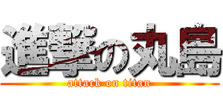 進撃の丸島 (attack on titan)