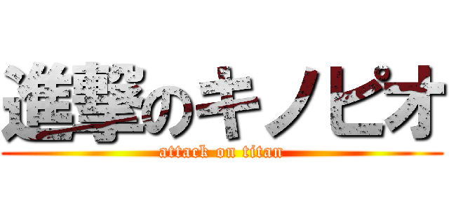 進撃のキノピオ (attack on titan)