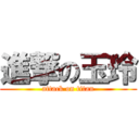 進撃の玉玲 (attack on titan)