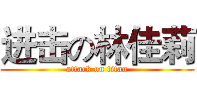 进击の林佳莉 (attack on titan)