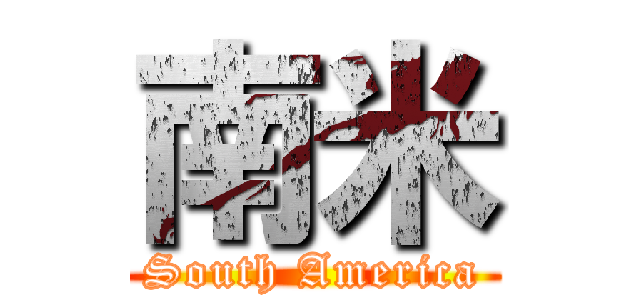 南米 (South America)