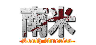 南米 (South America)