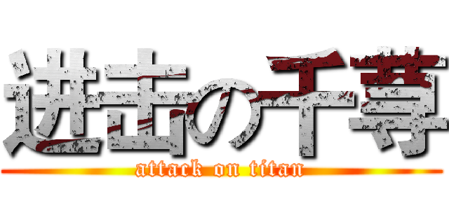 进击の千荨 (attack on titan)