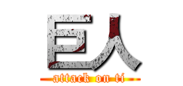 巨人 (attack on ti)