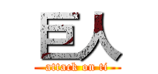 巨人 (attack on ti)
