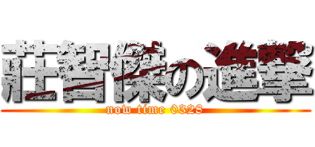 莊智傑の進撃 (now time 0328)