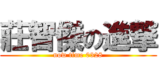 莊智傑の進撃 (now time 0328)