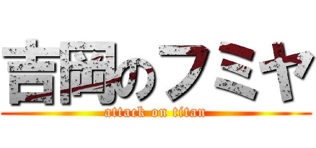 吉岡のフミヤ (attack on titan)