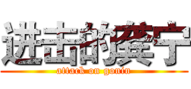 进击的龚宁 (attack on gonin)