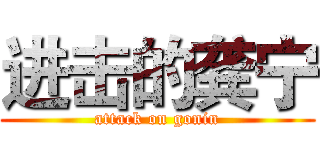 进击的龚宁 (attack on gonin)