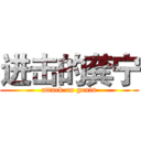 进击的龚宁 (attack on gonin)
