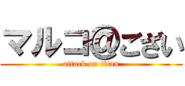 マルコ＠ござい (attack on titan)