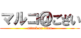 マルコ＠ござい (attack on titan)