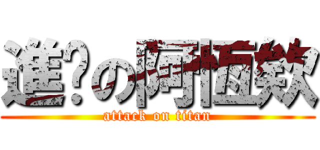 進擊の阿恆欸 (attack on titan)