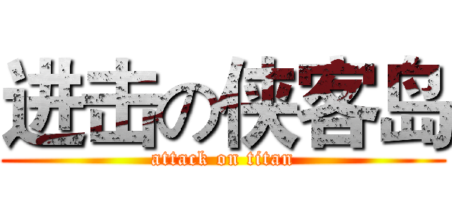 进击の侠客岛 (attack on titan)