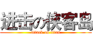 进击の侠客岛 (attack on titan)