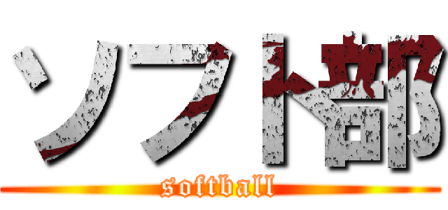 ソフト部 (softball)