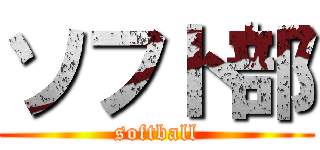 ソフト部 (softball)