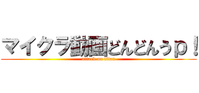 マイクラ動画どんどんうｐ！ (attack on titan)