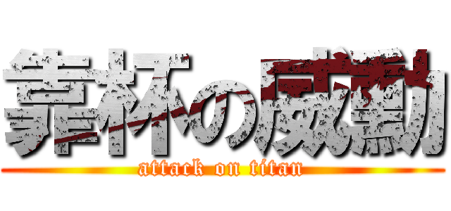 靠杯の威勳 (attack on titan)
