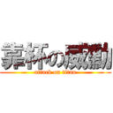 靠杯の威勳 (attack on titan)