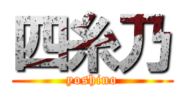 四糸乃 (yoshino)