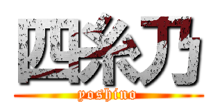 四糸乃 (yoshino)