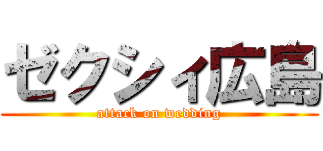 ゼクシィ広島 (attack on wedding)