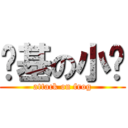 劲基の小维 (attack on frog)